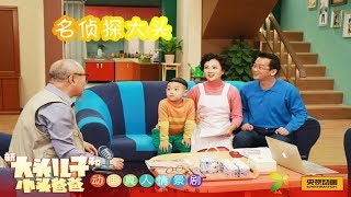 《动画真人情景剧新大头儿子和小头爸爸》（第一季精编版）第8集 名侦探大头：太阳镜的秘密 来自《大风车》| CCTV少儿