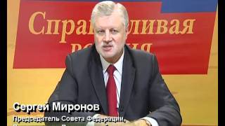 Сергей Миронов о реформе МВД