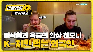 치킨의 바삭함과 육즙의 환상 하모니..☆ l #어서와한국은처음이지 l EP.124