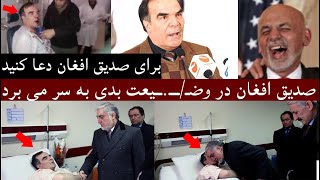 تازه : برای صدیق افغان دعا کنید  صدیق افغان در وضـ/ـــ.ــیعت بدی به سر می برد ...؟