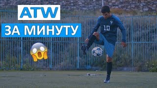 ТЫ НАУЧИШЬСЯ ЛЕГКО ДЕЛАТЬ ATW ЗА 1 МИНУТУ, НИКАКОГО СЕКРЕТА НЕТ!!!