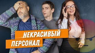 ДВИК | Некрасивый персонал | Злой разбор #3 | Внешний вид парикмахера | Подбор персонала