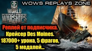 WoWS Replays Zone. Крейсер Des Moines. 187000+ урона, 5 фрагов, 5 медалей...