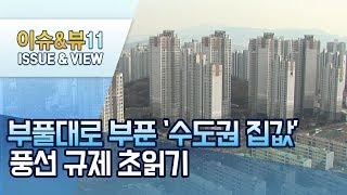 [뉴스후] 부풀대로 부푼 '수도권 집값' 풍선, 규제 초읽기 / 머니투데이방송 (뉴스)