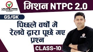 मिशन NTPC 2.0  | Class- 10 | GS/GK | महत्वपूर्ण प्रश्न  | 10:00 PM