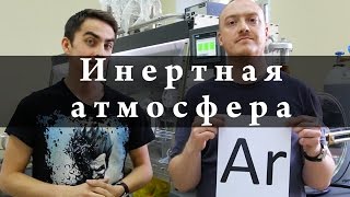 Что такое инертная атмосфера? Химия – просто