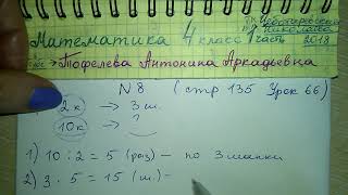№8 стр 135 Урок 66 решебник Математика 4 класс 1 часть Чеботаревская