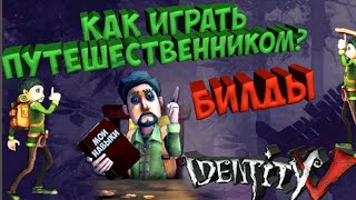Identity V. Гайд на путешественника
