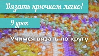 9 урок "Вязать крючком легко!" Вяжем по кругу/ crochet knit circle