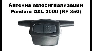 Антенна автосигнализации Pandora DXL-3000 (RF 350)