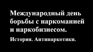 2016 - Международный день борьбы с наркоманией и наркобизнесом. История. Антинаркотики России.