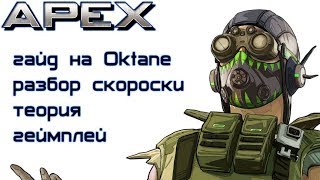APEX LEGENDS - гайд на OKTANE разбор скилов теория + GAMEPLAY