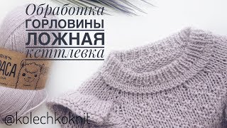 Обработка горловины II Ложная кеттлевка