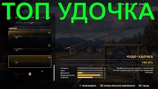 ?ЛУЧШАЯ ЧУДО-УДОЧКА|КАК ПОЛУЧИТЬ|КАК РАЗБЛОКИРОВАТЬ|ГДЕ У КОГО КУПИТЬ|КАК ПОЛУЧИТЬ|FAR CRY 5 ГАЙД