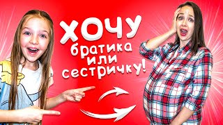 ПРАНК ДОСТАЮ РОДИТЕЛЕЙ ! ХОЧУ БРАТИКА или СЕСТРИЧКУ ! ПРАНКИ Valensia Lucky ?