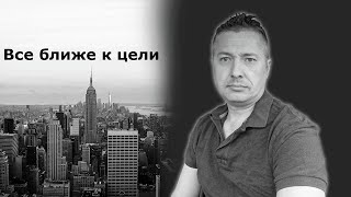 Все ближе к цели