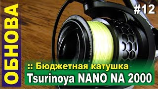 Tsurinoya NA2000 (NANO 2000) - классная бюджетная катушка с Алиэкспресс