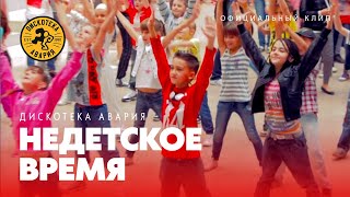 ДИСКОТЕКА АВАРИЯ - Недетское Время (официальный клип, 2011)