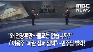 [정참시] "왜 전광훈만…불교는 없습니까?" / 이용주 "파란 점퍼 깜빡"…민주당 발칵! (2020.01.22/뉴스데스크/MBC)