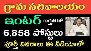 ఏపీ గ్రామ సచివలయాల్లో ఇంటర్ అర్హతతో 6,858 ఉద్యోగాలు విడుదల  | AP Grama Sachivalayam Notification