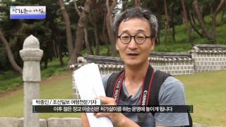 이순신의 묘를 찾아가다[광화문의 아침] 273회 20160713