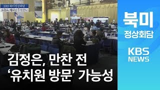 북미 정상 움직임에 취재진 촉각…김정은, ‘유치원 방문’ 가능성 / KBS뉴스(News)