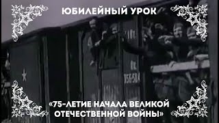 75-летие начала Великой Отечественной войны