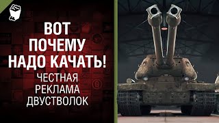 Вот почему надо качать! Честная реклама двустволок! [World of Tanks]