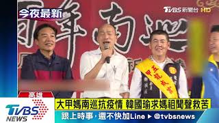 韓國瑜致詞跳電　主持人解圍：市長電力無窮