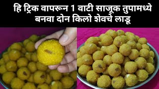 दिड किलो बेसनचे मऊ लुसलुशीत शेवचे/कळीचे लाडू | अचूक प्रमाणात बनविलेले शेवचे लाडू | Shevache ladu