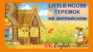 теремок little house