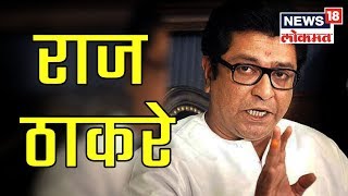 मुंबई : राज ठाकरेंचे मनसे नेत्यांना आदेश, Video पहा  | 10 Jan 2019 | DUPAARCHYA BAATMYA