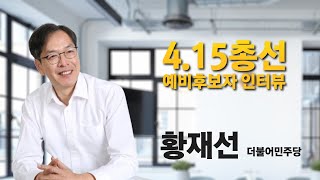 [ 4.15총선 ] 예비후보자 인터뷰 (영주 문경 예천 선거구 - 황재선 더불어민주당)