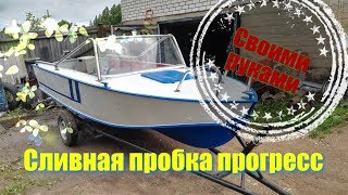 Сливная пробка прогресс своими руками