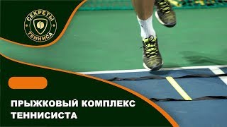 Прыжковый комплекс теннисиста. Прыжковые упражнения на работу ног в теннисе. Tennis jumping footwork