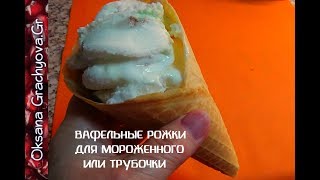 Советский рецепт трубочек и вафельных рожков. Waffle ice cream cones