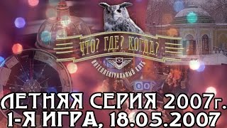 Что? Где? Когда? Летняя серия 2007 г., 1-я игра от 18.05.2007 (интеллектуальная игра)
