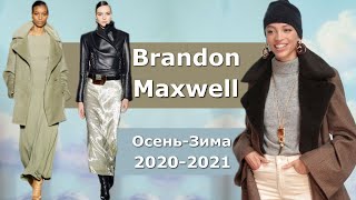 Brandon Maxwell Модная осень-2020 зима-2021 в Нью-Йорке / Стильная Одежда и аксессуары