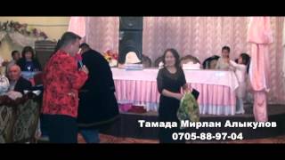 Мирлан алыкулов .....В Бишкеке тамада Мирлан алыкулов