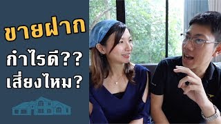 15% ต่อปี! ขายฝาก ช่องทางทำเงิน ทำได้แม้ไม่มีเงิน | แนะนำอาชีพ ep.3