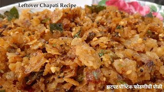 फोडणीची पोळी | Leftover Chapati recipe | Phodnichi Poli | Mumbai Kitchen