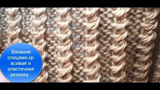 Вязание спицами , красивая эластичная резинка.