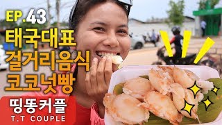 태국의 대표 길거리음식 코코넛빵 EP_043