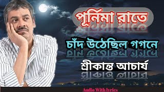 যেতে যেতে পথে পূর্ণিমারাতে চাঁদ উঠেছিল গগনে || শিল্পীঃ- শ্রীকান্ত আচার্য