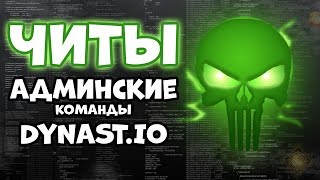 ЧТО?!?!? ЧИТЫ В DYNAST.IO!?!? КОМАНДЫ ПРИВАТНОГО СЕРВЕРА, АДМИНСКИЕ КОМАНДЫ