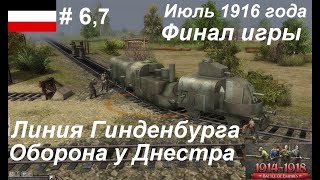 [Battle of Empires: 1914-1918] Германская империя #6 и #7.Оборона у Днестра,  Линия Гинденбурга.