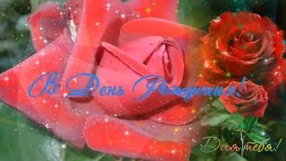 Очень милое и красивое видео поздравление с Днем Рождения женщине! НОВИНКА