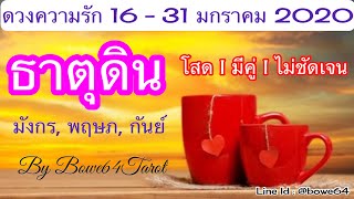 ดวงความรัก ธาตุดิน ( พฤษภ,มังกร,กันย์ )16 - 31 มกราคม 2020 /สถานะ โสด - มีคู่ - ความสัมพันธ์ไม่เจน