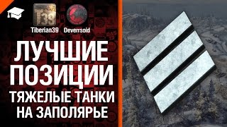 ТТ на Заполярье - Лучшие позиции №6 - от Tiberian39 и Deverrsoid [World of Tanks]