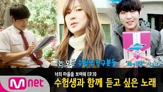 [엠넷아이] 수험생과 함께 듣고 싶은 노래. 너의 마음을 보여줘 EP.10